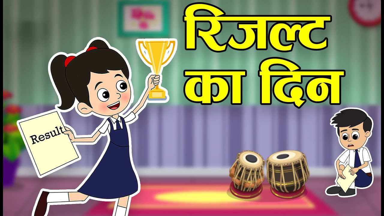 रिज़ल्ट का दिन | RESULT KA DIN